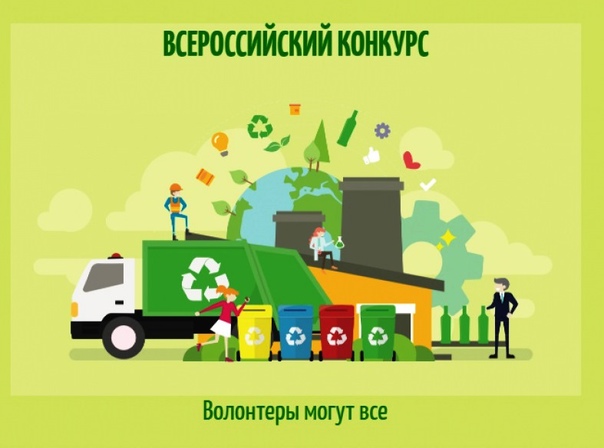Муниципальный этап Всероссийского конкурса экологических проектов «Волонтеры могут все».
