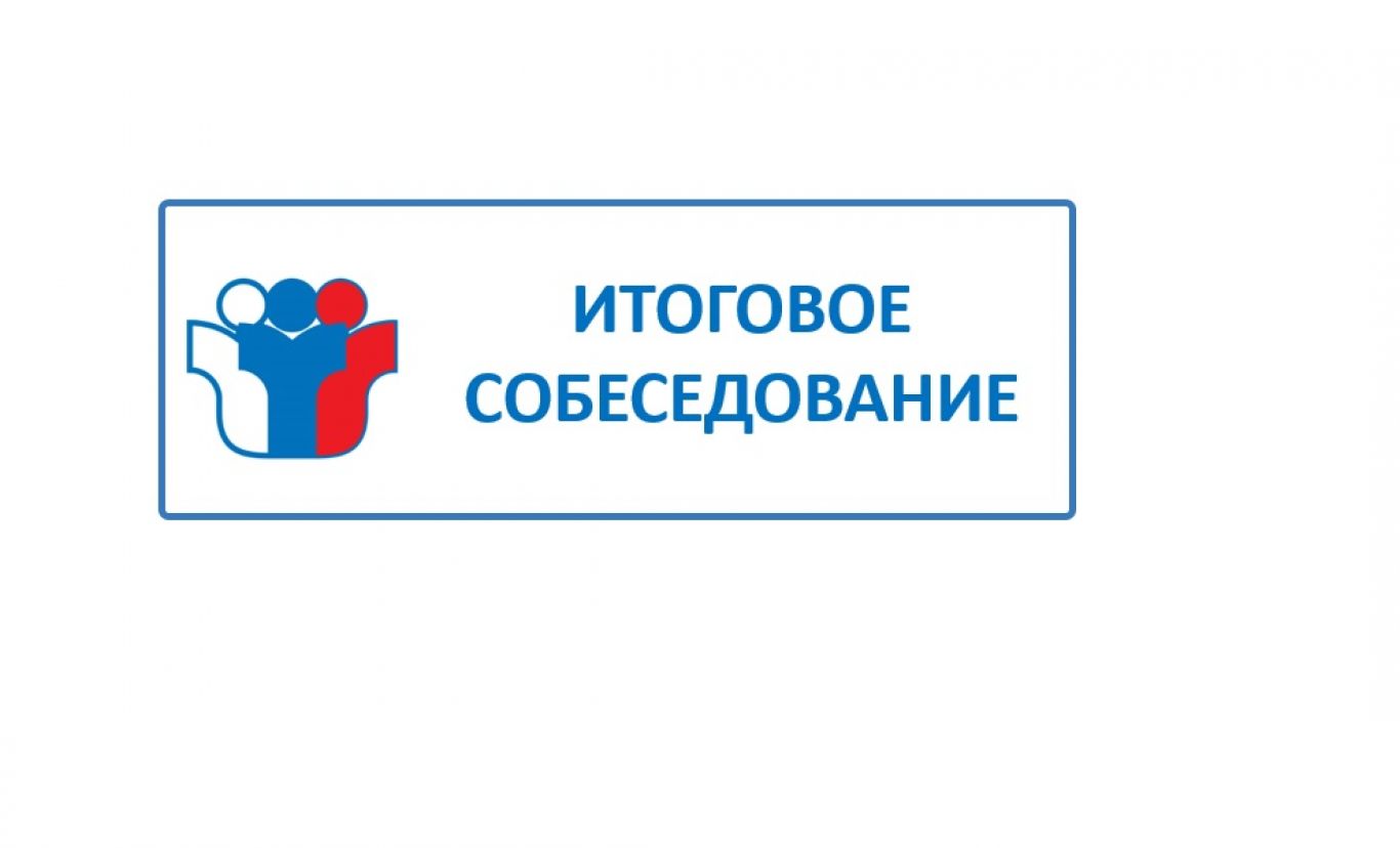 Какие темы будут на итоговом собеседовании 2024. Итоговое собеседование логотип. Итоговое собеседование. Итоговое собеседование плакат. Заявление на итоговое собеседование по русскому языку.