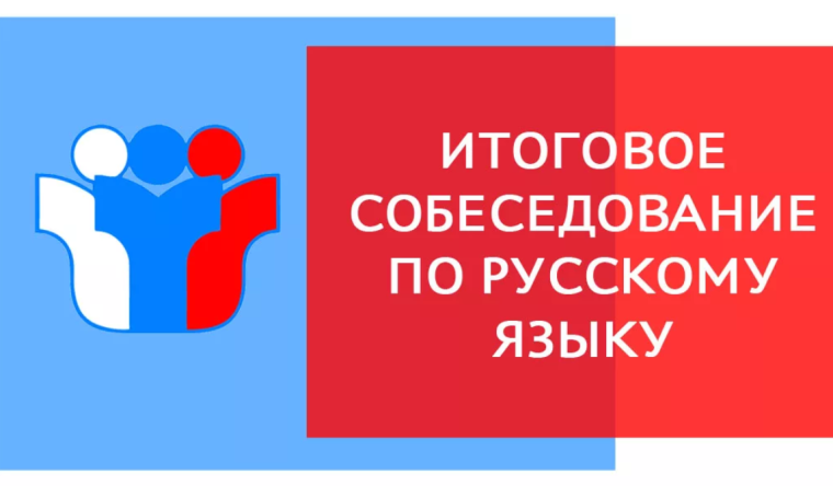 Итоговое собеседование в 2024-2025 учебном году.